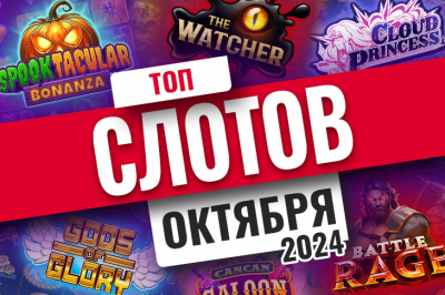 Десятка лучших слотов в октябре 2024 года | Casino.ru