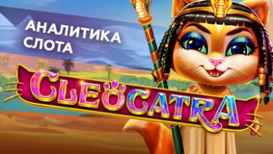 Photo of Игровой автомат Cleocatra провайдера Pragmatic Play — аналитика 1000 тестовых раундов | Casino.ru