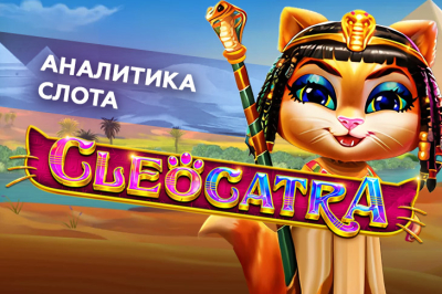 Игровой автомат Cleocatra провайдера Pragmatic Play — аналитика 1000 тестовых раундов | Casino.ru