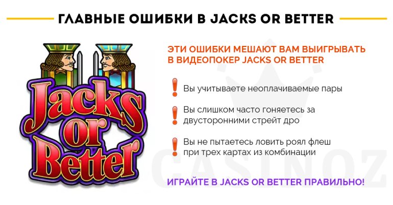  Смертельные ошибки в видеопокере Jacks or Better 