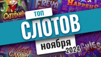 Photo of Список лучших игровых автоматов ноября 2024 | Casino.ru