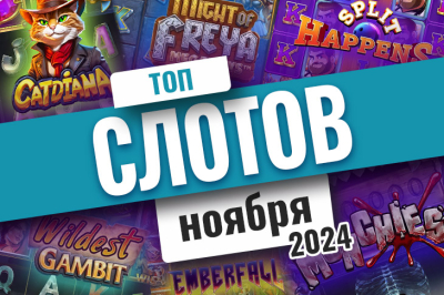 Список лучших игровых автоматов ноября 2024 | Casino.ru