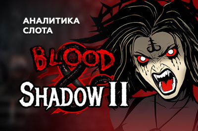 Игровой автомат Blood & Shadow 2 провайдера Nolimit City — аналитика 1000 тестовых раундов | Casino.ru