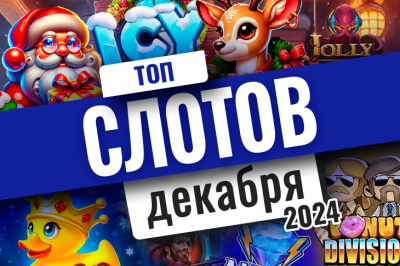 Лучшие новинки слотов, выпущенных в декабре 2024 | Casino.ru