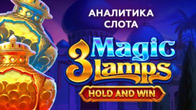 Photo of Игровой автомат 3 Magic Lamps: Hold and Win провайдера Playson — аналитика 1000 тестовых раундов | Casino.ru