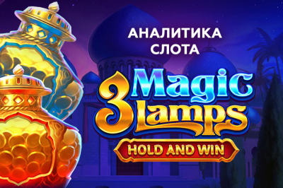 Игровой автомат 3 Magic Lamps: Hold and Win провайдера Playson — аналитика 1000 тестовых раундов | Casino.ru