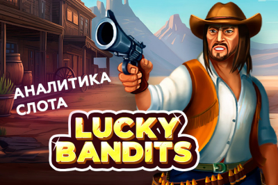 Игровой автомат Lucky Bandits провайдера Belatra — аналитика 1000 тестовых раундов | Casino.ru