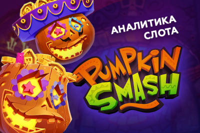 Игровой автомат Pumpkin Smash провайдера Yggdrasil Gaming — аналитика 1000 тестовых раундов | Casino.ru