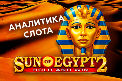 Игровой автомат Sun of Egypt провайдера 3 Oaks Gaming — аналитика 1000 тестовых раундов | Casino.ru