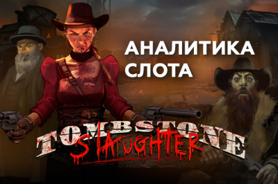 Игровой автомат Tombstone Slaughter: El Gordo | Casino.ru