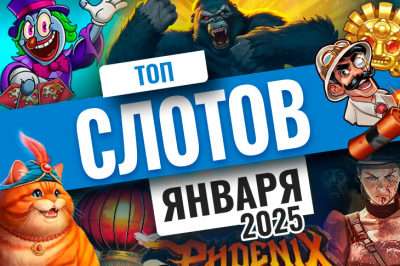 Рейтинг лучших игровых автоматов января 2025 | Casino.ru