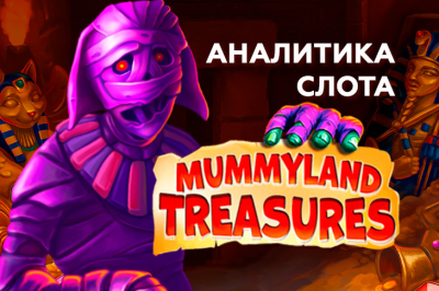 Игровой автомат Mummyland Treasures провайдера Belatra — аналитика 1000 тестовых раундов | Casino.ru