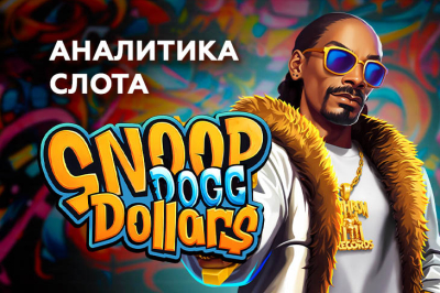 Игровой автомат Snoop Dogg Dollars провайдера BGaming — аналитика 1000 тестовых раундов | Casino.ru