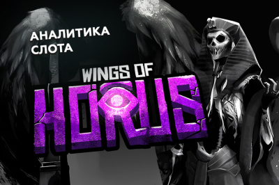 Игровой автомат Wings of Horus провайдера Hacksaw Gaming — аналитика 1000 тестовых раундов | Casino.ru