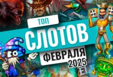 Photo of 10 лучших игровых автоматов за февраль 2025 г | Casino.ru