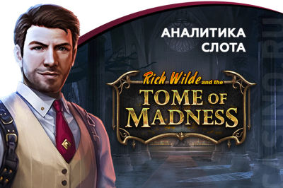 Игровой автомат Rich Wilde and the Tome of Madness провайдера Play'n GO — аналитика 1000 тестовых раундов | Casino.ru