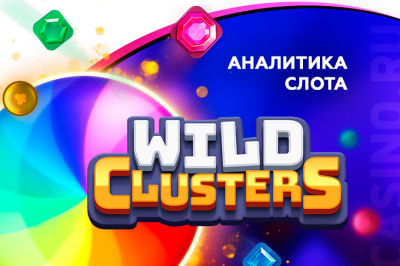 Игровой автомат Wild Clusters провайдера BGaming — аналитика 1000 тестовых раундов | Casino.ru