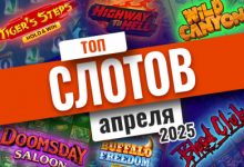 Photo of Список лучших видеослотов за апрель 2025 года | Casino.ru