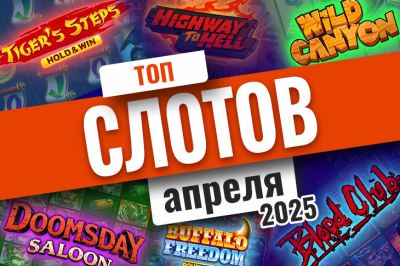 Список лучших видеослотов за апрель 2025 года | Casino.ru