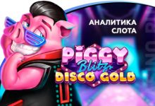 Photo of Игровой автомат Piggy Blitz Disco Gold провайдера Play’n GO — аналитика 1000 тестовых раундов | Casino.ru