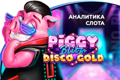 Игровой автомат Piggy Blitz Disco Gold провайдера Play'n GO — аналитика 1000 тестовых раундов | Casino.ru