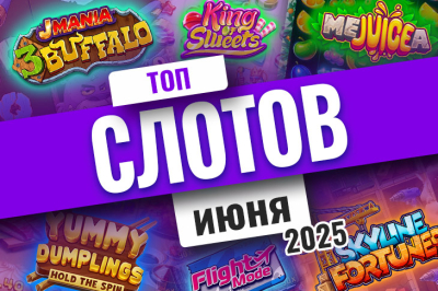 Рейтинг лучших новых слотов июня 2025 | Casino.ru