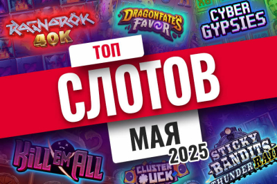 Рейтинг лучших слотов за май 2025 | Casino.ru