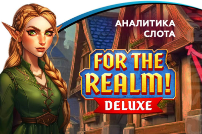 Игровой автомат For the Realm Deluxe провайдера Mascot — аналитика 1000 тестовых раундов | Casino.ru
