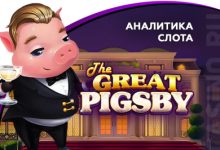 Photo of Игровой автомат The Great Pigsby провайдера Relax Gaming — аналитика 1000 тестовых раундов | Casino.ru