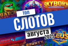 Photo of Лучшие игровые автоматы августа 2025 | Casino.ru