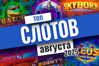 Лучшие игровые автоматы августа 2025 | Casino.ru
