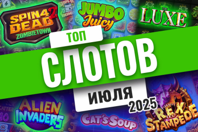 Топ-10 лучших игровых автоматов за июль 2025 года | Casino.ru