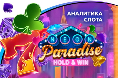 Игровой автомат Neon Paradise: Hold and Win провайдера Dynabit Gaming — аналитика 1000 тестовых раундов | Casino.ru