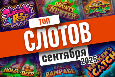 Обзор новых игровых автоматов сентября 2025 | Casino.ru
