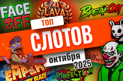 Подборка лучших слотов октября 2025 | Casino.ru