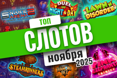 Рейтинг лучших игровых автоматов ноября 2025 | Casino.ru
