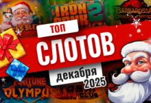 Photo of Список топовых игровых автоматов декабря 2025 | Casino.ru
