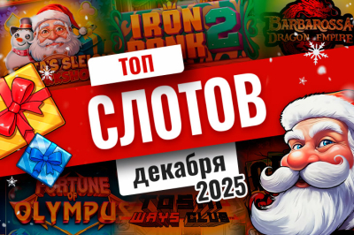 Список топовых игровых автоматов декабря 2025 | Casino.ru