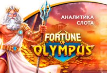Photo of Игровой автомат Fortune of Olympus провайдера Pragmatic Play — аналитика 1000 тестовых раундов | Casino.ru