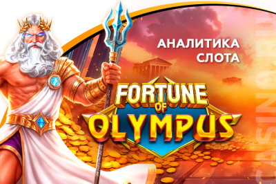 Игровой автомат Fortune of Olympus провайдера Pragmatic Play — аналитика 1000 тестовых раундов | Casino.ru