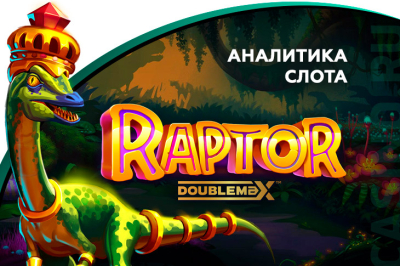 Игровой автомат Raptor DoubleMax от провайдера Yggdrasil Gaming — аналитика 1000 тестовых раундов | Casino.ru
