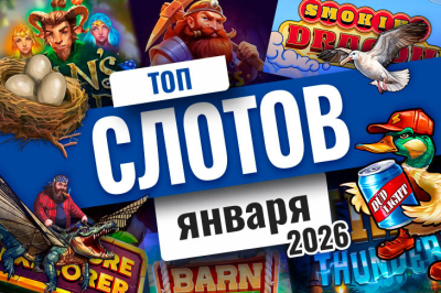 Рейтинг лучших игровых автоматов января 2026 | Casino.ru