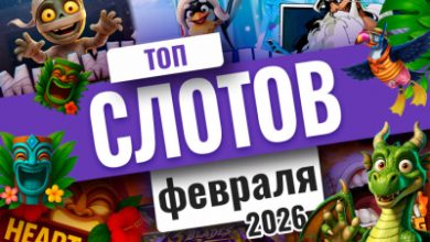Photo of Обзор 10 игровых автоматов февраля 2026 года | Casino.ru