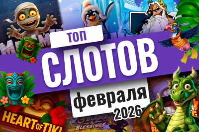 Обзор 10 игровых автоматов февраля 2026 года | Casino.ru