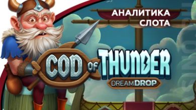 Photo of Игровой автомат Cod of Thunder Dream Drop провайдера Relax Gaming — аналитика 1000 тестовых раундов | Casino.ru