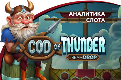 Игровой автомат Cod of Thunder Dream Drop провайдера Relax Gaming — аналитика 1000 тестовых раундов | Casino.ru