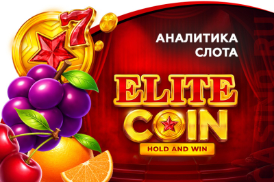 Игровой автомат Elite Coin провайдера PoggiPlay — аналитика 1000 тестовых раундов | Casino.ru