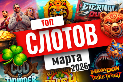 Подборка лучших игровых автоматов марта 2026 года | Casino.ru
