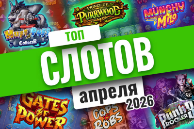 Обзор и демоверсия новых слотов апреля 2026 года | Casino.ru