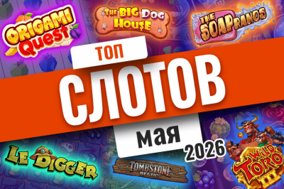 Рейтинг лучших слотов мая 2026 года | Casino.ru